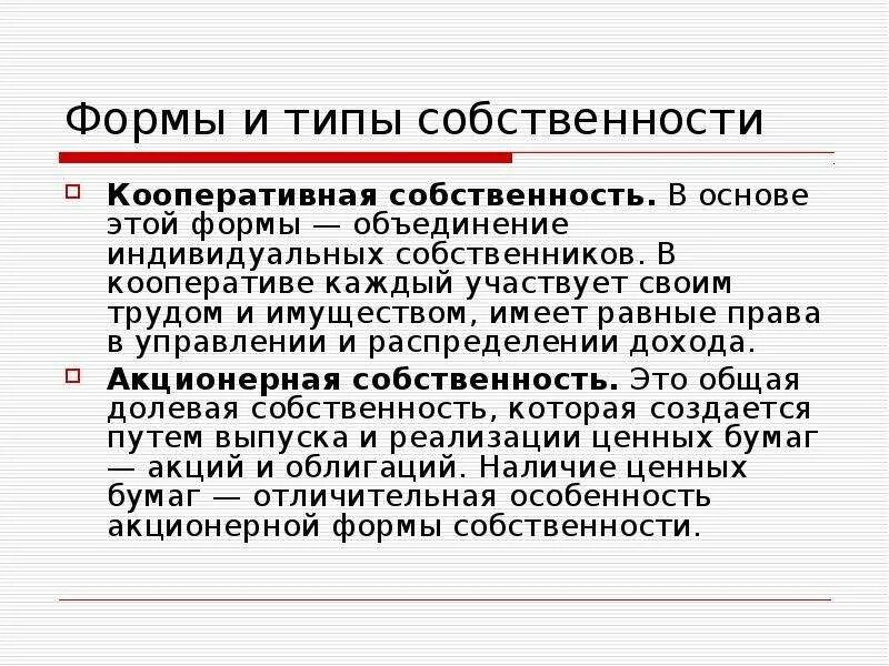 Производственный кооператив форма собственности. Кооперативный вид собственности это. Формы производственного кооператива. Кооперативная форма собственности