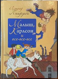 Автор повести малыш и карлсон