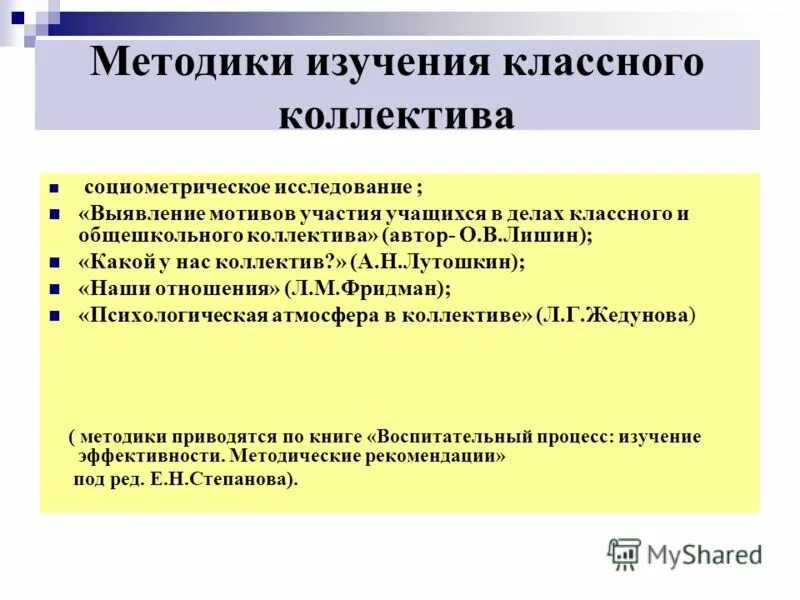 методика на развитие детского коллектива. метод социометрического исследования. изучение коллектива методы и методики. методы изучения социально-психологического климата коллектива. социометрическое исследование в психологии.