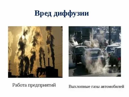 Составить рассказ о вредных проявлениях процесса диффузии