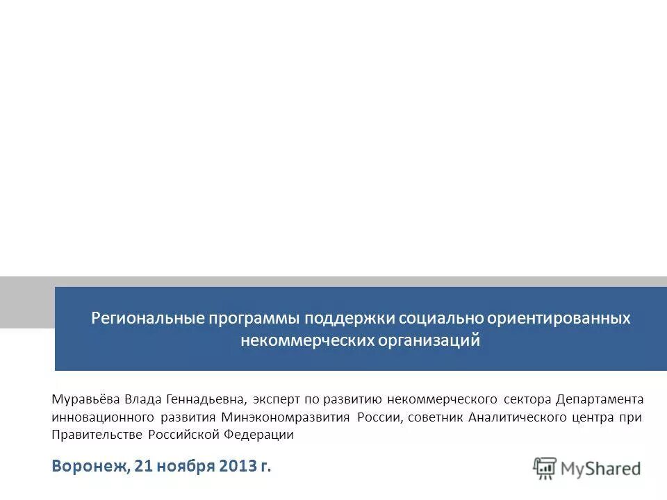 Поддержка социально ориентированных некоммерческих организаций. Поддержка некоммерческих организаций. Поддержка социально ориентированных некоммерческих организаций. Региональные программы поддержки. Программа поддержки ориентированных некоммерческих организаций.