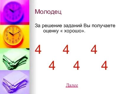 Задача кто получил 4