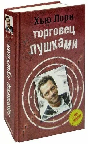 Лори торговец пушками. Хью лори торговец пушками. Хью лори торговец пушками. Хью лори торговец пушками. Хью лори торговец пушками.
