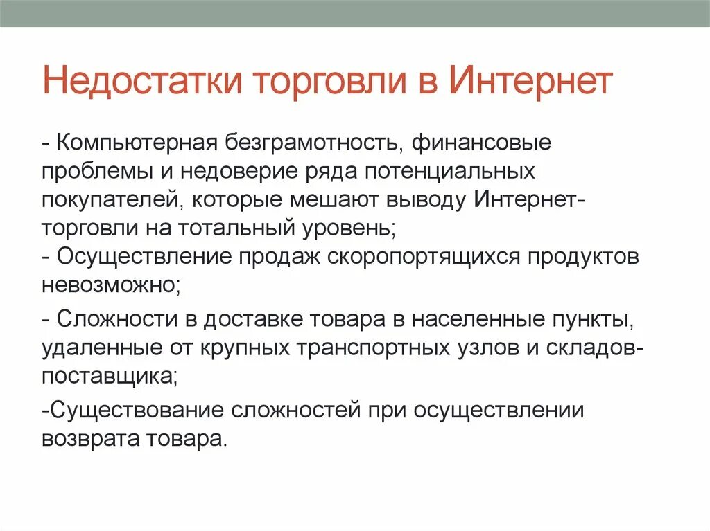 Проблемы торговли россии. Недостатки интернет торговли. Недостатки интернет коммерции. Проблемы электронной коммерции.