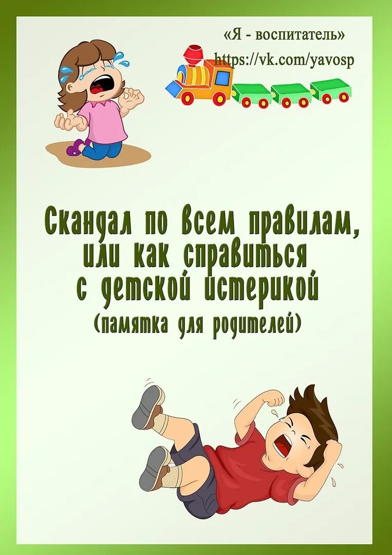Консультация истерики в детском саду. Консультация для родителей как справиться с истерикой. Детские манипуляции консультация для родителей в детском. Консультация детские истерики. Консультация истерики у ребенка.