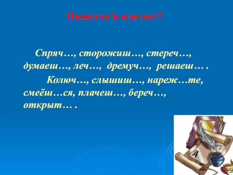 Нареж. По очереди как пишется. Стереч или стеречь как пишется. Поочерёди как пишется. Спрячь или спряч как.