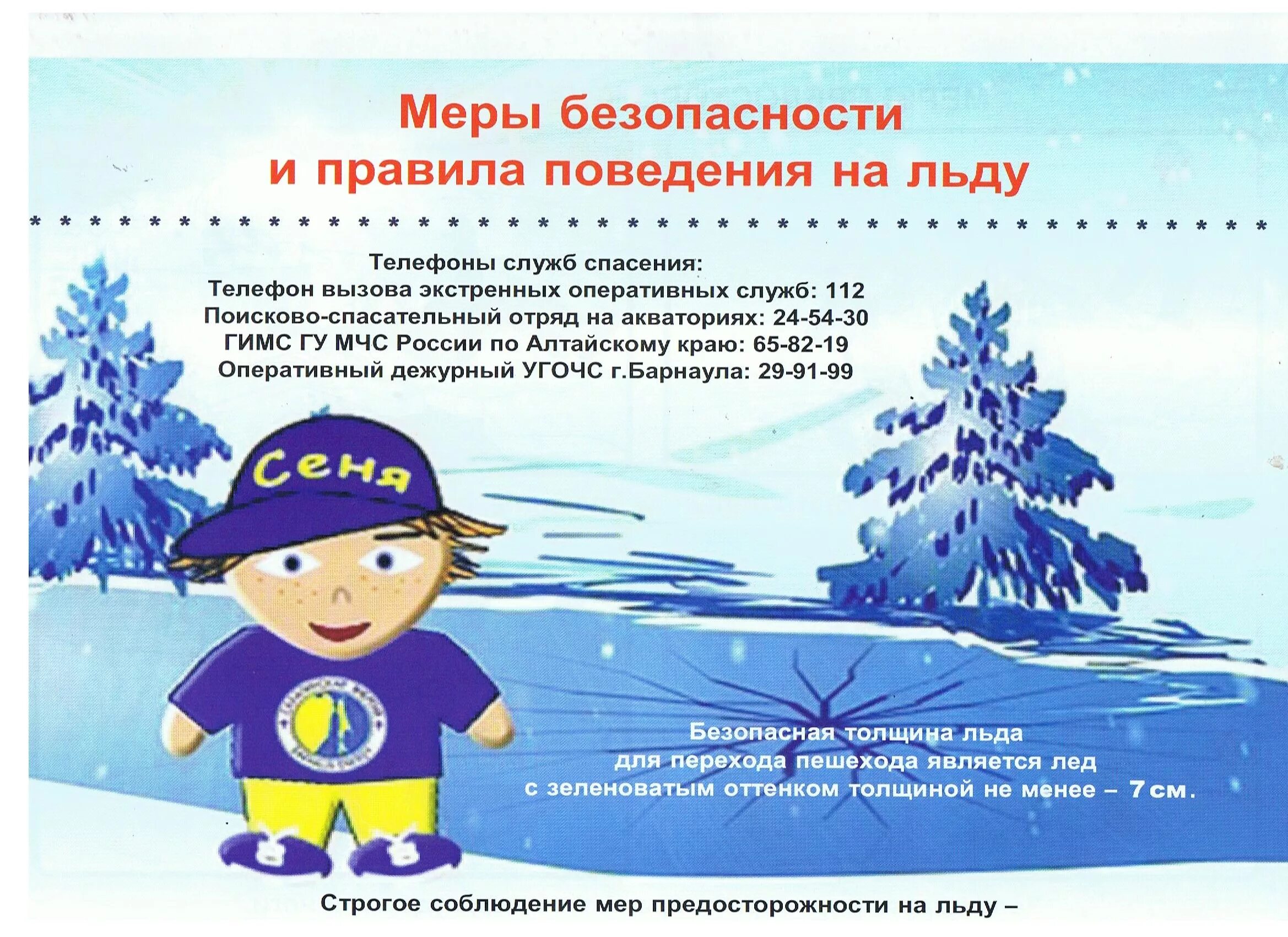 Безопасность весной для детей в детском саду. Правила поведения на льду. Памятка безопасность на льду. Безопасность на льду памятка для детей. Меры предосторожности на льду для детей.