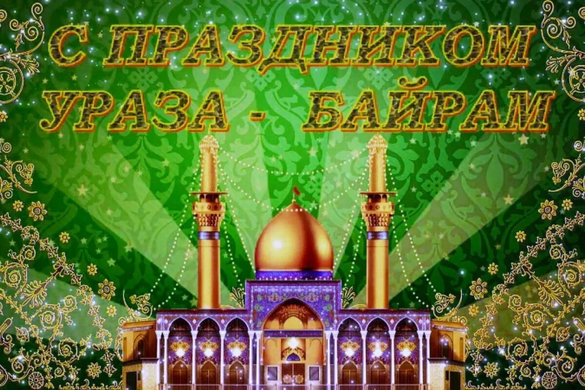 С праздником ураза. С праздником ураза байрам поздравления. Самые красивые открытки ураза байрам. С праздником ураза байрам. С праздником ураза байрам.
