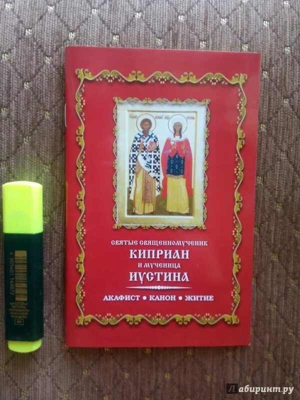 Акафист Киприану. Канон и акафист. Киприан и Иустина акафист. Акафист Киприана и Иустины.