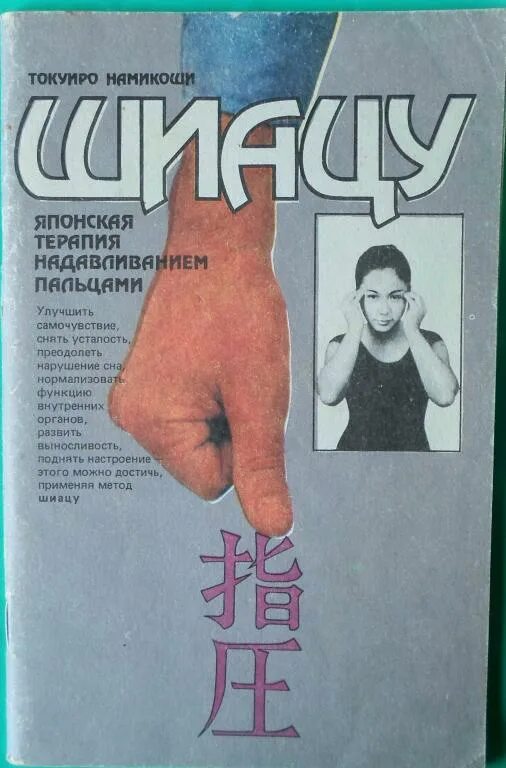 Энциклопедия игольчатого массажа. Токуиро намикоши. Шиацу книга. Шиацу книга. Токуиро намикоши шиацу японская терапия надавливанием пальцами.