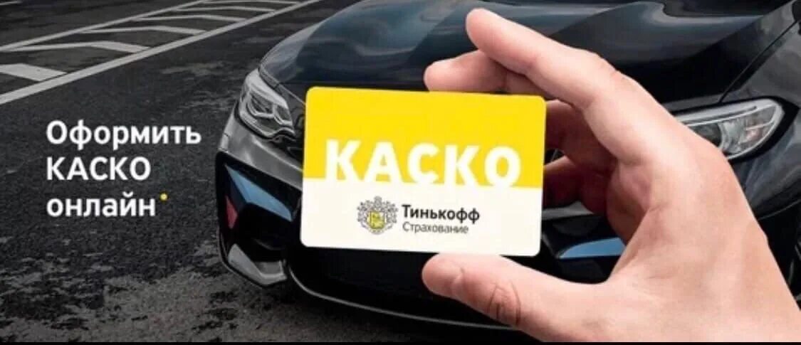 Тинькофф медведь логотип. Каско драйв тинькофф. Тинькофф страхование реклама. Тинькофф каско. Тинькофф касса.