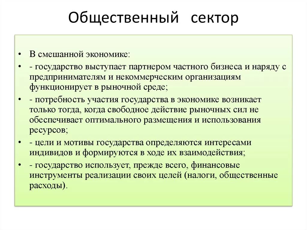 Общественный сектор экономики. Структура общественного сектора. Цели общественного сектора. Частный сектор экономики. Экономика общ сектора