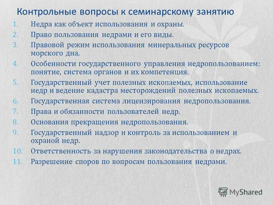 Основные принципы охраны недр. Принципы пользования недрами. Государственная система лицензирования. Принципы пользования недрами. Задачи государственной системы лицензирования.