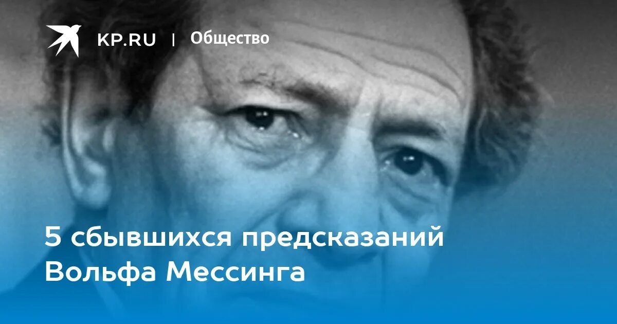 Вольф мессинг 2024. Вольф Мессинг. Мессинг 2022. Предсказания Мессинга. Вольф Мессинг предсказания.