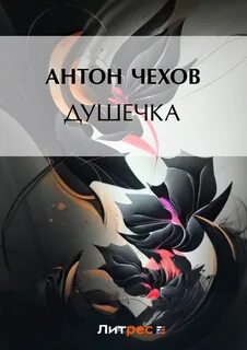 Чехов душечка отзывы