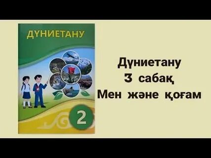 Дүниетану 3 сынып оқулық
