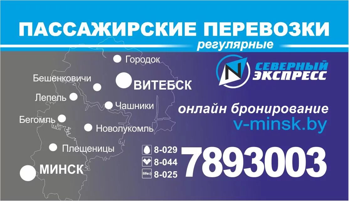 Маршрутки Минска. Минск Лепель маршрутка. Витебск Минск. Городок Минск маршрутка. Северный экспресс маршрутки