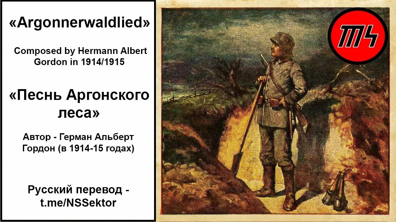 Песня про русских на английском. Аргонский лес первая мировая. Немецкие песни. Немецкая песенка. Argonnerwald.