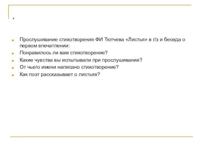 Идея стихотворения листья тютчев 6 класс. Стихотворение тютчева листья. тютчев первый лист стихотворение. стих тютчева 1 лист. впечатление о стихотворении.
