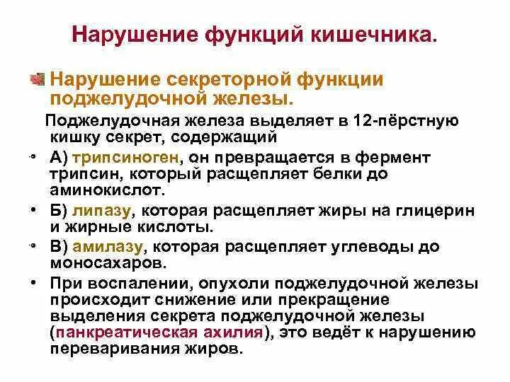 Кишечник лечение нарушение. Расстройство секреторной функции поджелудочной железы. Нарушения секреторной функции толстой кишки. Нарушение функции поджелудочной железы. Нарушение секреторной функции поджелудочной железы.