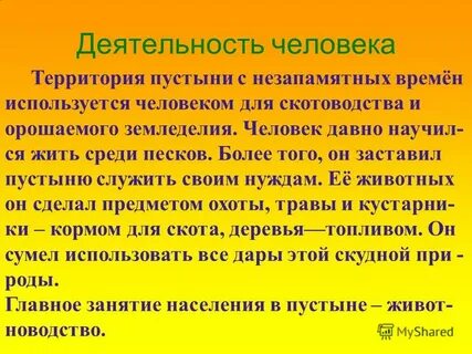 Какое хозяйство ведет человек в пустыне