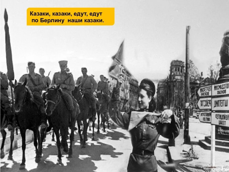 Едут по берлину наши. Казаки по берлину. казаки 1945 едут по берлину. едут едут по берлину наши казаки. казаки в берлине.