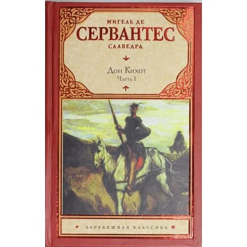 Сервантес м. "Дон Кихот". Мигель де Сервантес Сааведра Дон Кихот. Краткое содержание хитроумный дон