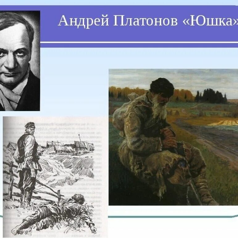 А п платонов юшка презентация. Юшка Платонов. Рассказ юшка Платонов. Иллюстрации к рассказу юшка Платонова.