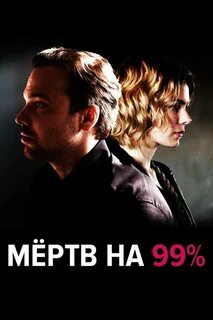 Мертв на 99 2017
