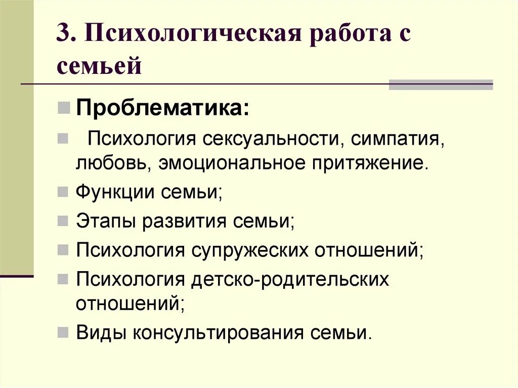 Семейная проблематика. Психология семьи проблематика. психосоциальная работа с семьей. этапы семейных отношений психология. основная проблематика семейного консультирования.