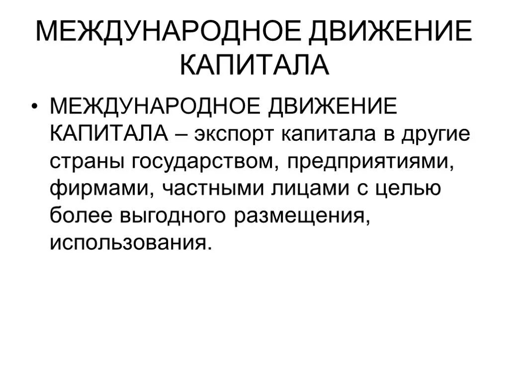 Движение капиталов примеры. Международное движение капитала. международное движение капиталов план. трансграничное движение капитала. международное движение капитала это в экономике.