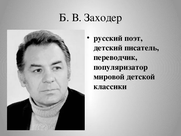 Картинка б заходер. Писатель борис заходер. борис заходер портрет. заходер портрет писателя. заходер портрет черно белый.