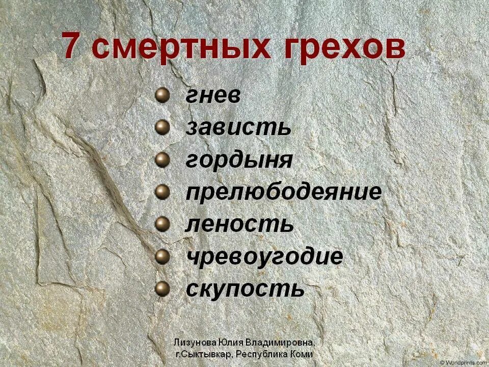 Уровень сил смертных грехов. 7 Грехов смертных по Библии. Семь смертных грехов в православии по порядку. 7 Смертных грехов список. 7 Смертных Грехо всмписок.