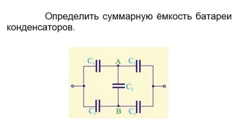 Емкость батареи конденсаторов. Определить ёмкость батареи конденсаторов. Емкость батареи конденсаторов равна. Определить общую емкость батареи конденсаторов. Определите емкость батареи конденсаторов изображенной