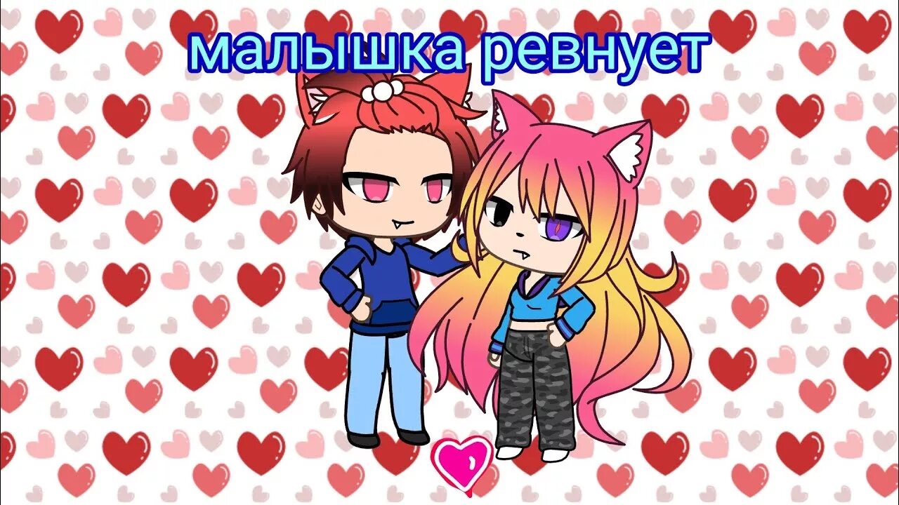 Песня малышка хочет ласки блестят красные глазки. Малышка ревнует LOVELYDILLER. Гача лайф малышка. Гача ревнует. Гача лайф малышка ревнует.