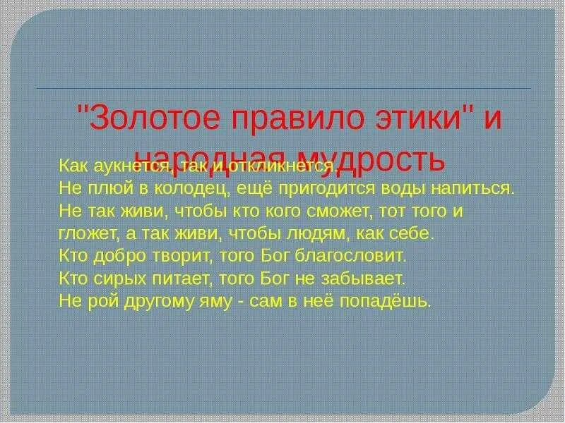 Пословицы о нравственности 4 класс орксэ. Золотое правило этики. пословицы и поговорки по золотому правилу этики. пословицы к золотому правилу этики. поговорки к золотому правилу этики.