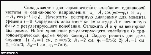 Складываются два гармонических колебания одинакового направления. Уравнение гармонических колебаний решение задач. Сложение колебаний одинакового направления. Сложение гармонических колебаний одного направления. Одного направления колебания с одинаковыми