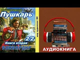Корчевский пушкарь