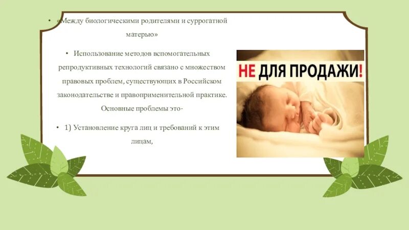 Биологические родители. Соглашение между биологическими родителями и суррогатной матерью. Правовое регулирование суррогатного материнства. Установления материнства суррогатное материнство правовые проблемы. Суррогатное материнство регулирование