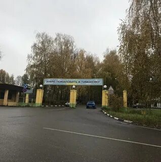 Тимоново солнечногорск
