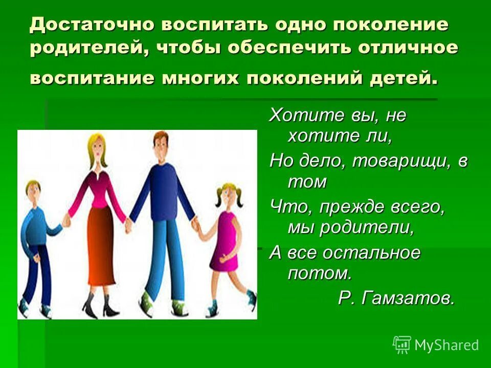 Поколение родителей. Хотите ли вы не хотите ли но дело товарищи в том что. Мы родители.