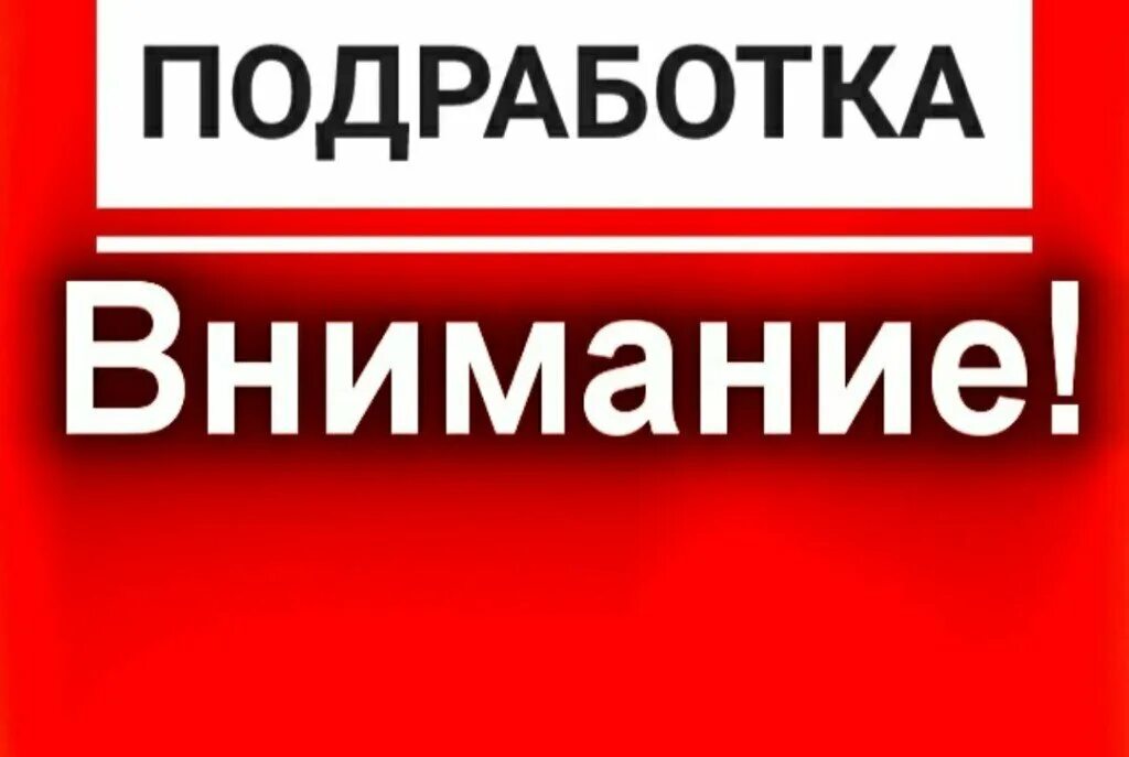 Подработка. Работа подработка. Внимание подработка. Подработка надпись. Подработка 6 часов