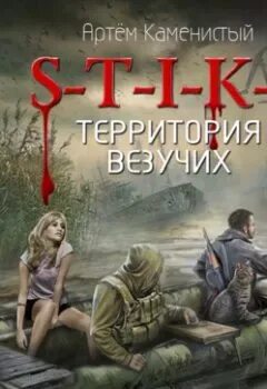 Каменистый стикс 1. S-t-i-k-s карат. Похождения карата. Миры артёма каменистого s-t-i-k-s. Похождения карата.