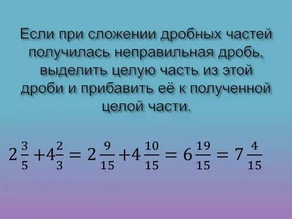 Время целое в дробь