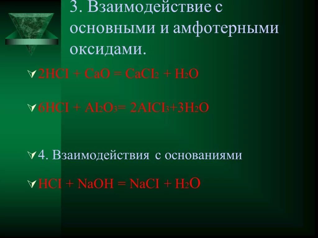 Взаимодействие с основными и амфотерными оксидами. Взаимодействие амфотерных оксидов. Взаимодействие соляной кислоты с основными и амфотерными оксидами. Взаимодействие амфотерных оксидов с основаниями. Амфотерный оксид и водород