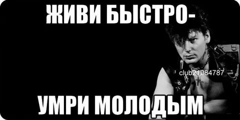 Песня помираю молодым