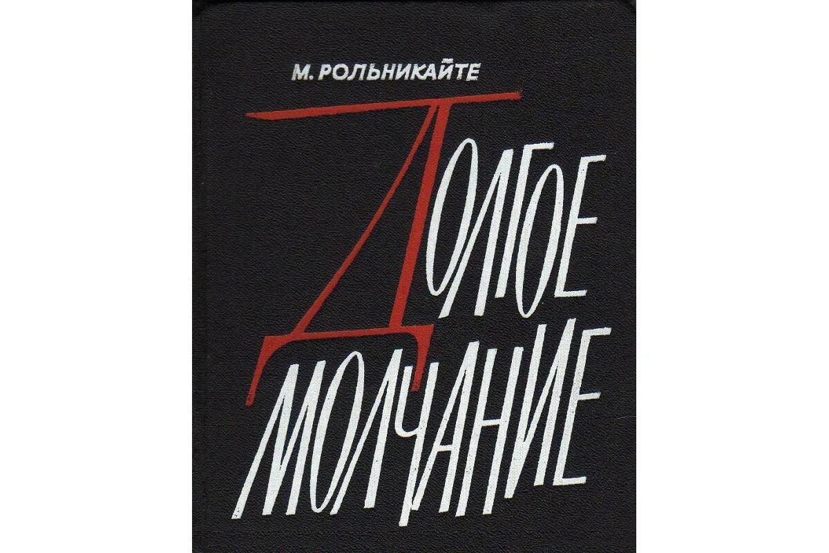 Молчание марии. Долгое молчание Маша Рольникайте. Рольникайте м. г. долгое молчание. Долгое молчание книга.