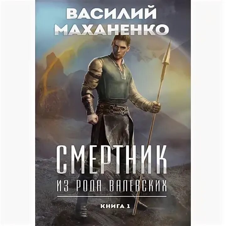 Смертник из рода валевских маханенко читать. Смертник из рода валевских. смертник из рода валевских аудиокнига.
