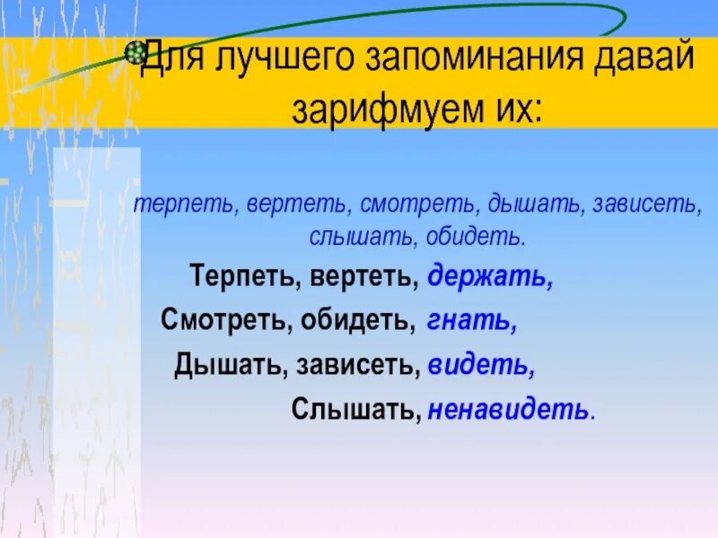 Гнать дышать держать обидеть спряжение. Глаголы исключения стихотворение для запоминания. Глаголы исключения 4 класс. Стихотворение про глаголы исключения. Стихотворение для заучивания глаголов-исключений.