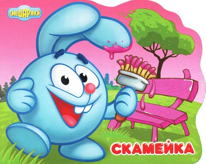 Смешарики: крош. Скамейка кроша. Смешарики крош и ежик скамейка. Скамейка кроша. Крош ежик бараш скамейка 1 смешарики 1.
